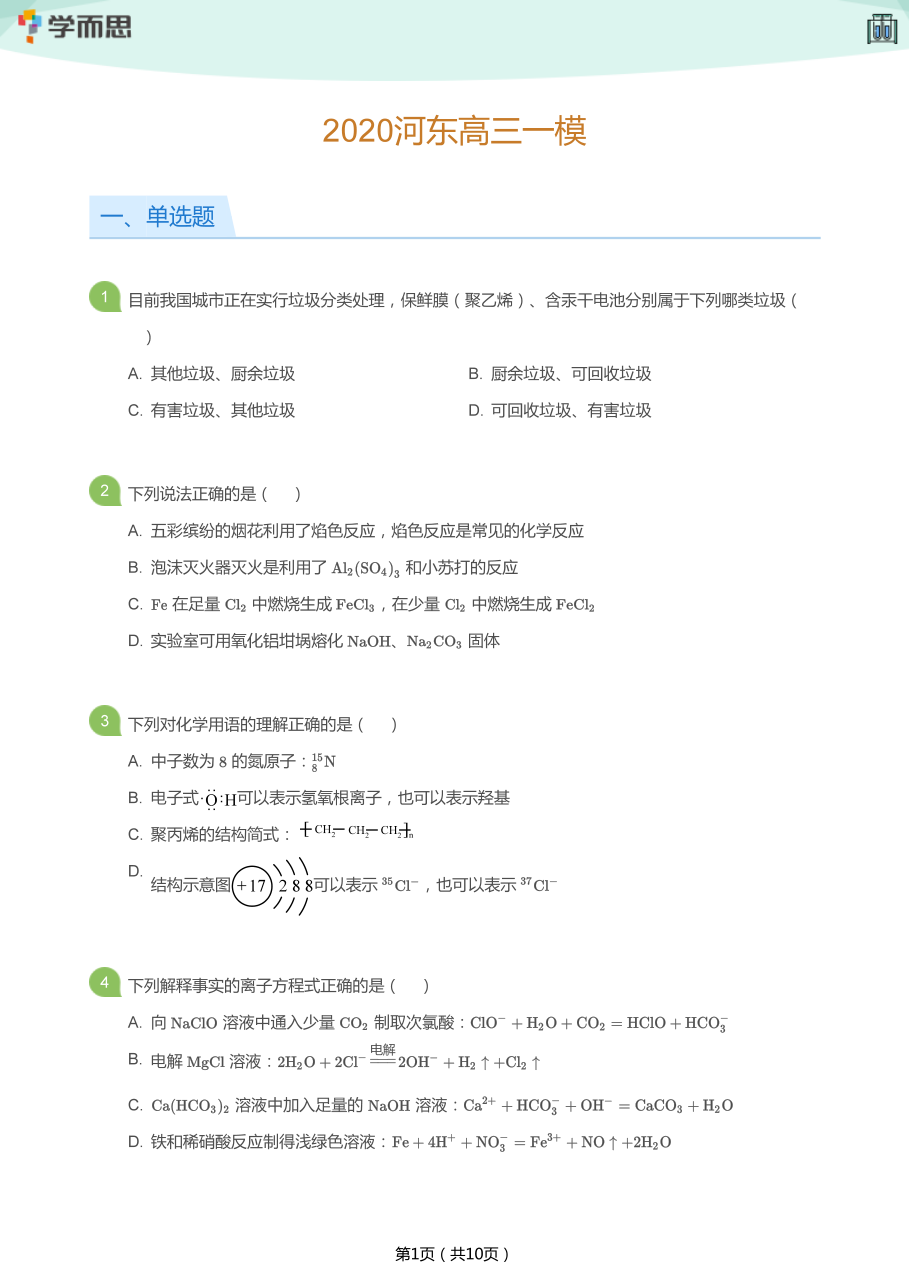 2020河东高三一模(学生版).pdf 第 1 页